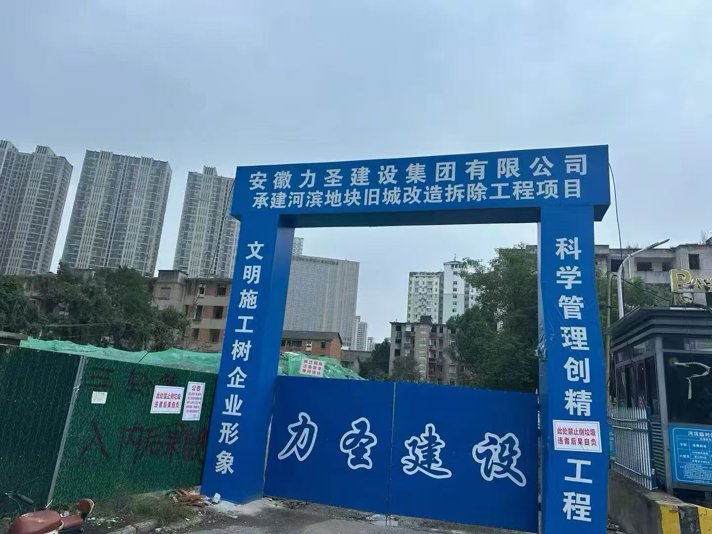 淮北拆除